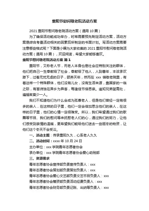 重阳节慰问敬老院活动方案