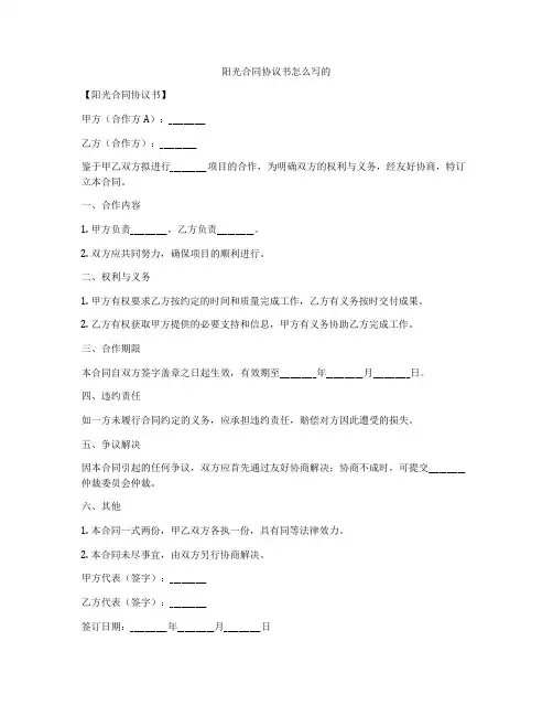 阳光合同协议书怎么写的