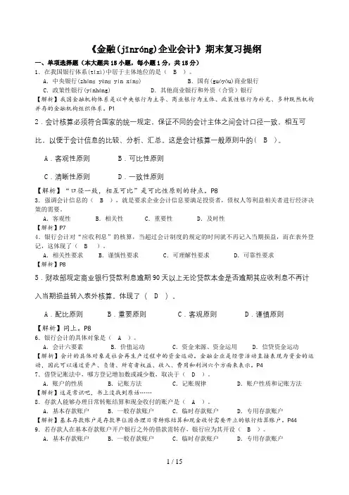 金融企业会计期末复习提纲(含答案与解析)