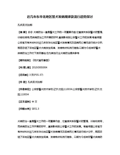 近几年东华北地区警犬发病规律及流行趋势探讨