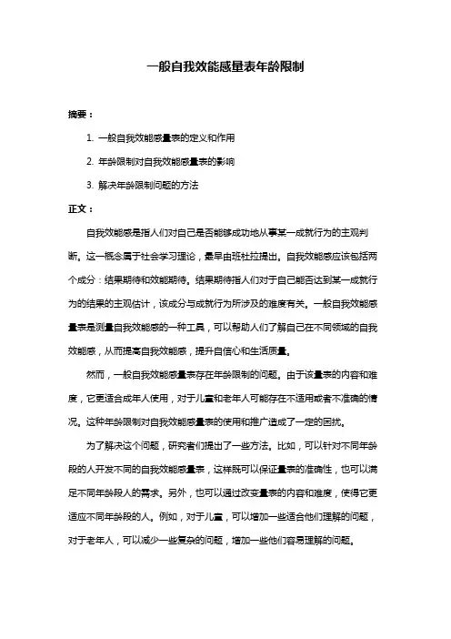 一般自我效能感量表年龄限制