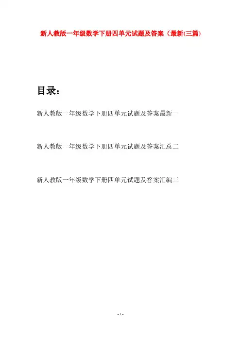 新人教版一年级数学下册四单元试题及答案最新(三套)