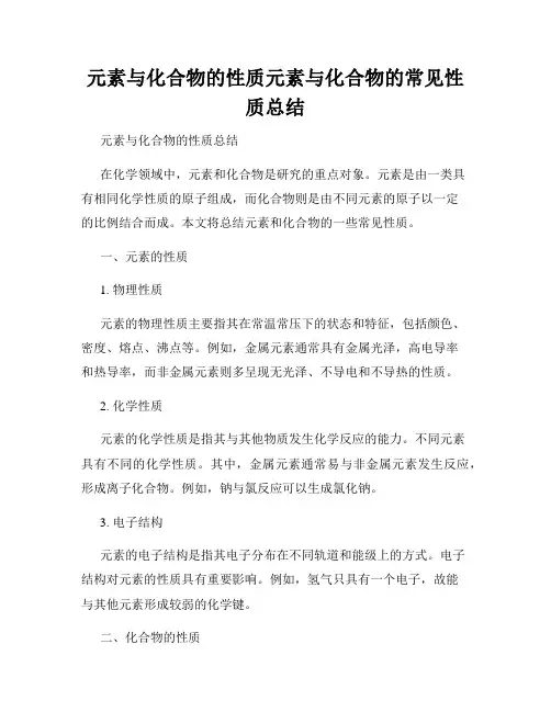 元素与化合物的性质元素与化合物的常见性质总结