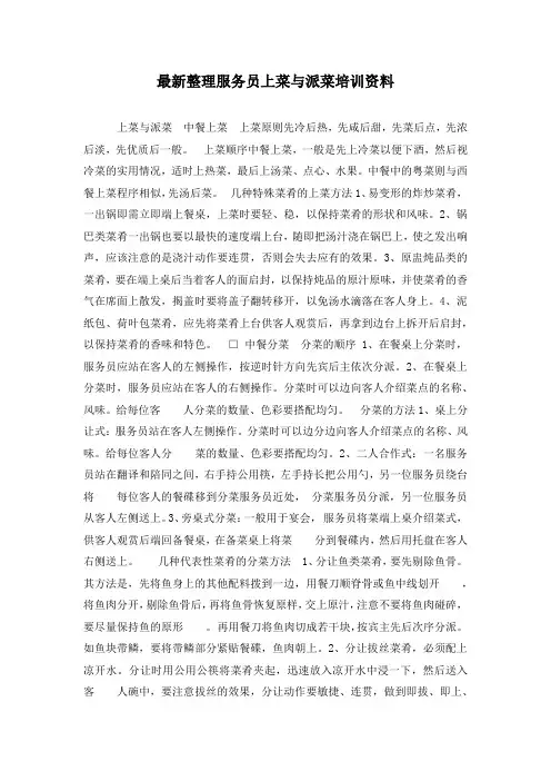 最新整理服务员上菜与派菜培训资料.docx