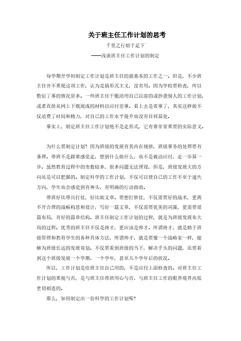 【VIP专享】陈宇关于班主任工作计划的思考