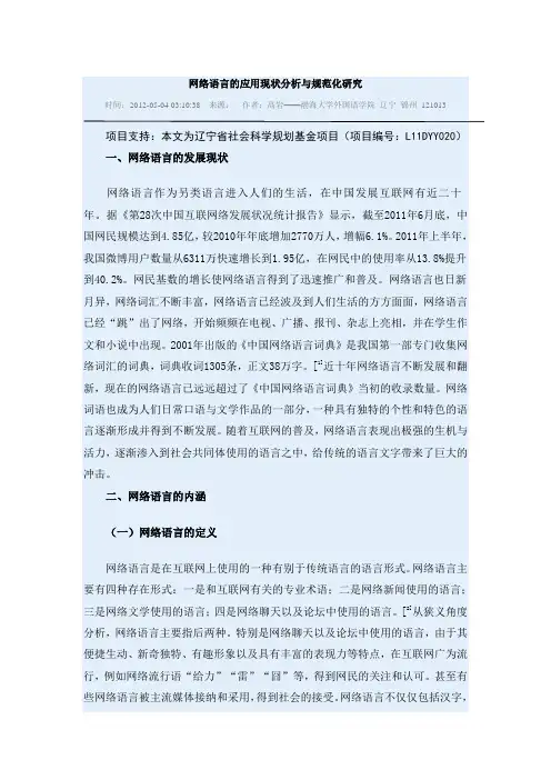网络语言的应用现状分析与规范化研究