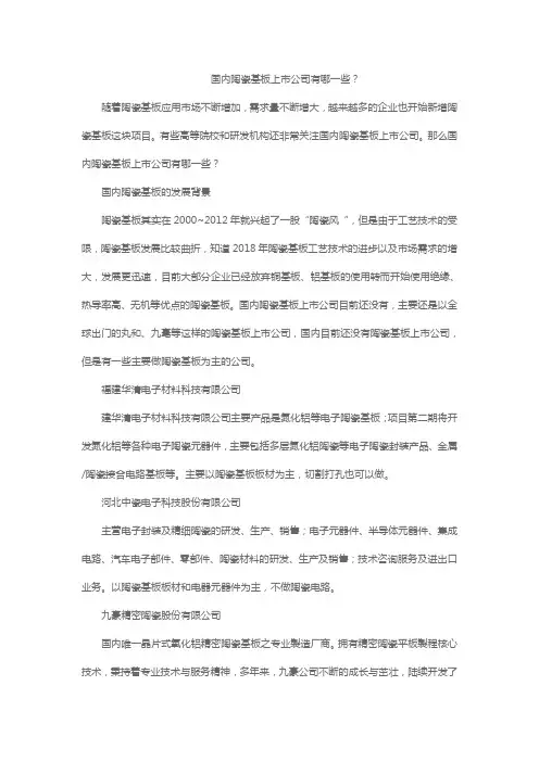 国内陶瓷基板上市公司有哪一些？