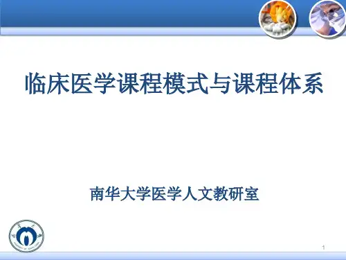 临床医学课程模式与课程体系