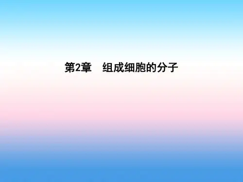 2017-2018学年高一生物人教版必修1课件：第2章 组成细胞的分子 第1节 细胞中的元素和化合物