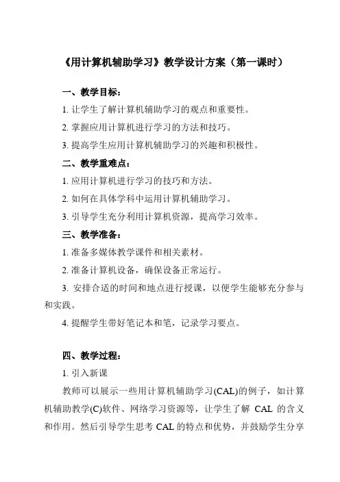 《第4课 用计算机辅助学习》教学设计教学反思-2024-2025学年小学信息技术人教版三起三年级上册