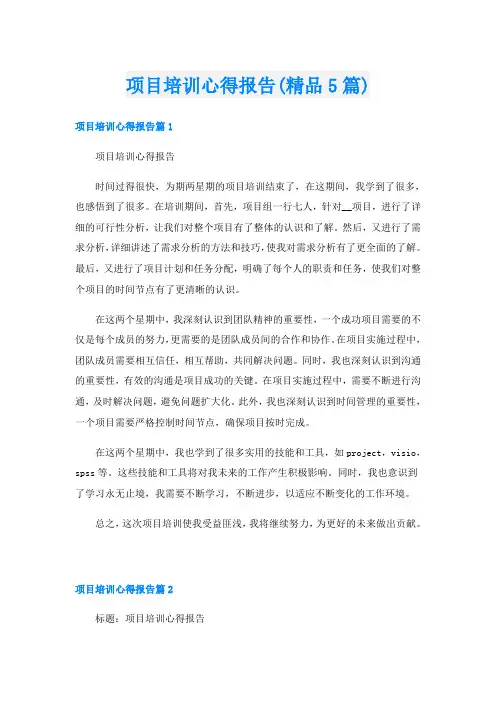 项目培训心得报告(精品5篇)