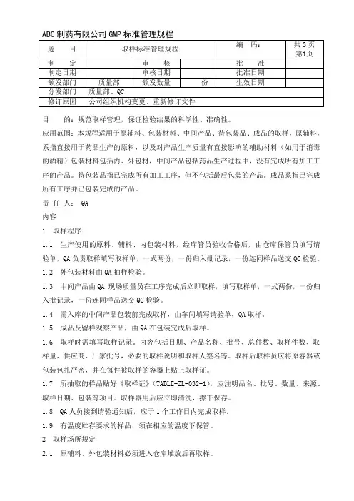 取样标准管理规程
