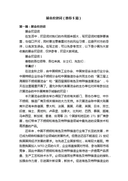 展会欢迎词（推荐5篇）