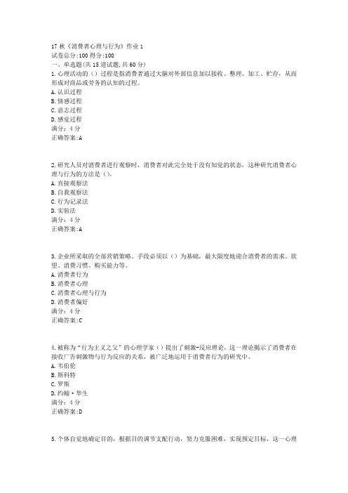 北语17秋《消费者心理与行为》作业1满分答案1