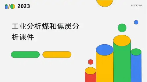 工业分析煤和焦炭分析课件