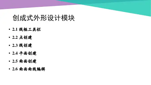 CATIA逆向设计基础-创成式外形设计模块