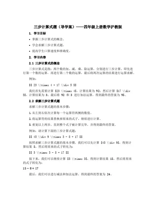 三步计算式题(导学案)-四年级上册数学沪教版