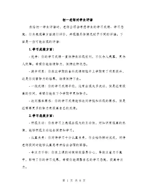 初一老师对学生评语（四篇）