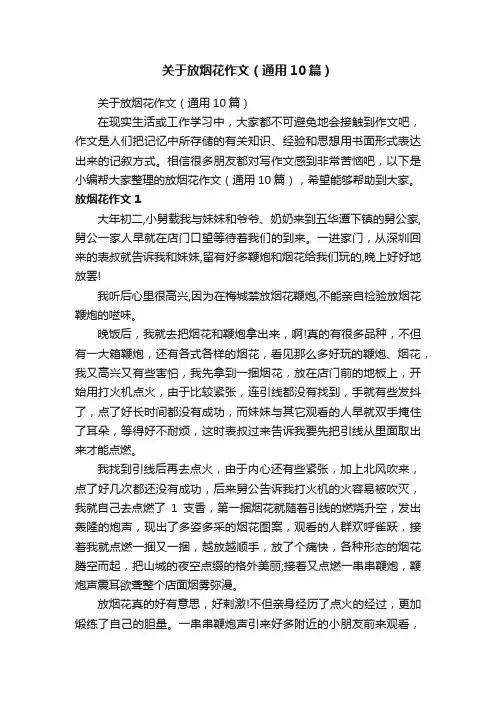 关于放烟花作文（通用10篇）