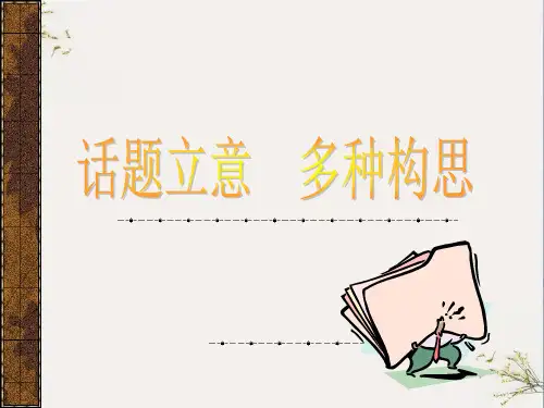 初中作文指导：话题立意,多种构思ppt(完美版)