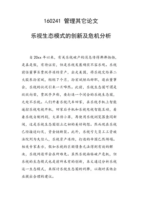 乐视生态模式的创新及危机分析