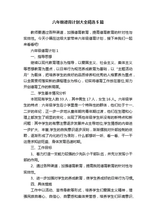 六年级德育计划大全精选5篇