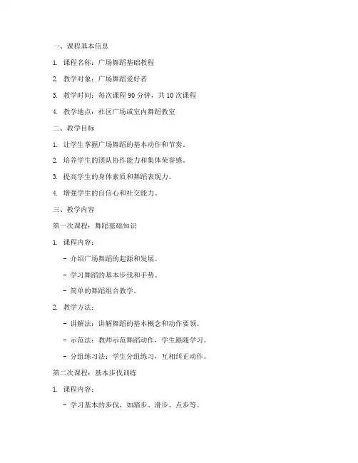 广场舞蹈教学教案模板范文