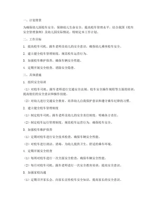 幼儿园校车工作计划_安全