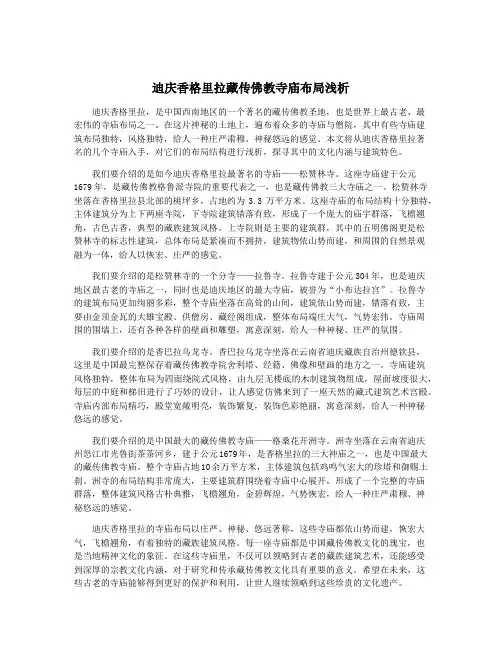 迪庆香格里拉藏传佛教寺庙布局浅析