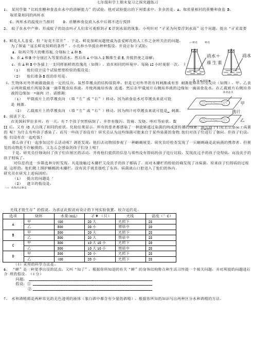 七年级科学上期末复习之探究题练习.doc