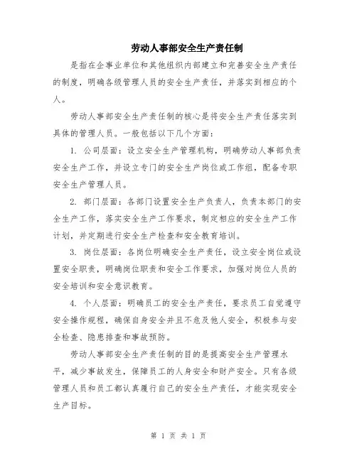劳动人事部安全生产责任制