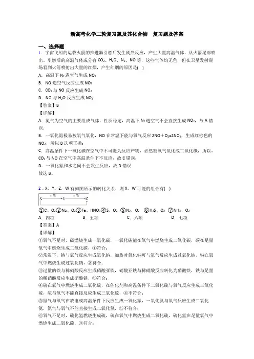 新高考化学二轮复习氮及其化合物  复习题及答案