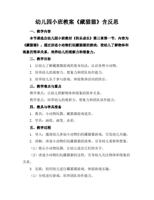 幼儿园小班教案《藏猫猫》含反思