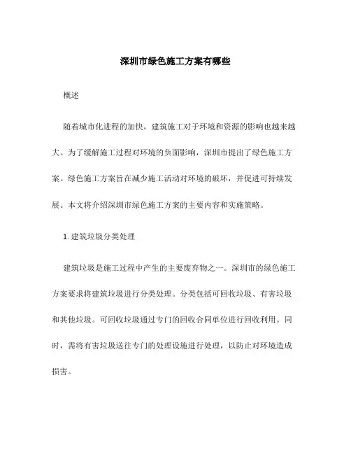 深圳市绿色施工方案有哪些