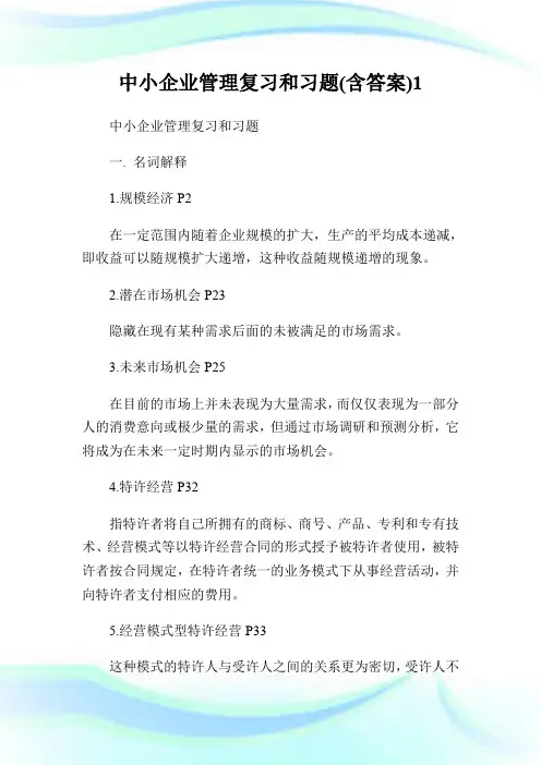 中小企业管理复习和习题(含答案)1.doc