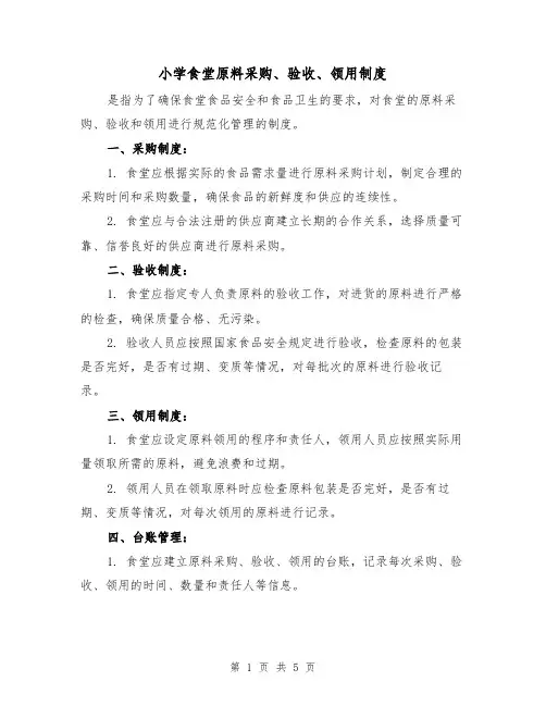 小学食堂原料采购、验收、领用制度（四篇）