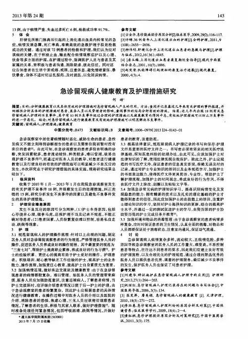 急诊留观病人健康教育及护理措施研究
