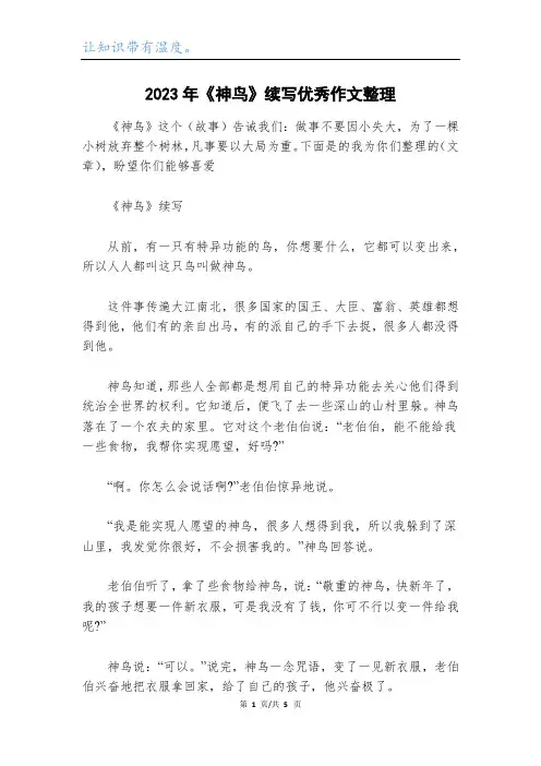 2023年《神鸟》续写优秀作文整理