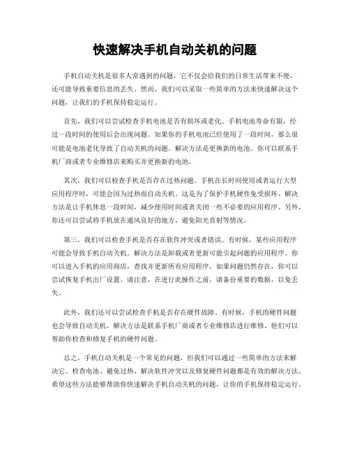 快速解决手机自动关机的问题