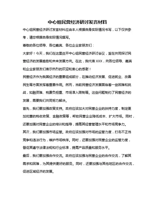 中心组民营经济研讨发言材料