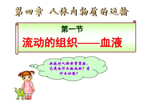 人教版生物七年级下册：4.4.1 流动的组织—血液 课件 (共38张PPT)