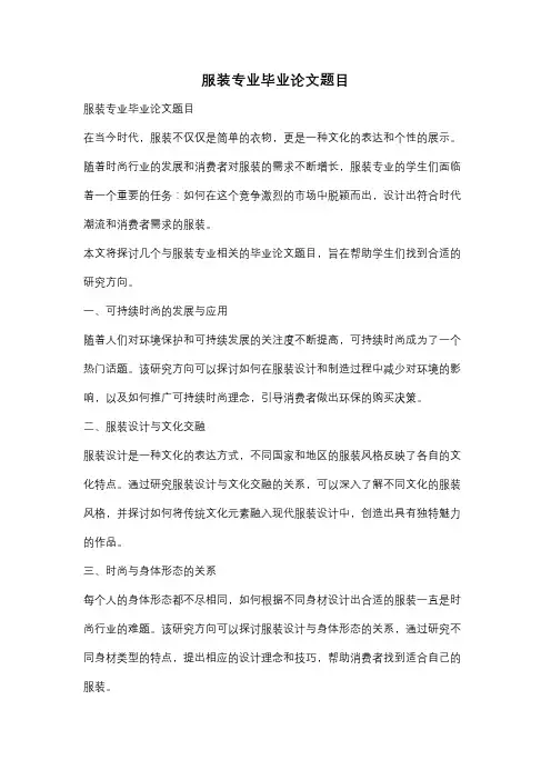 服装专业毕业论文题目