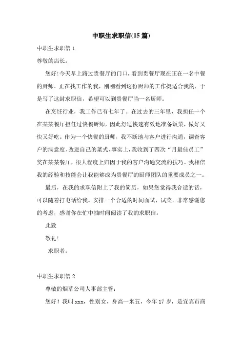 中职生求职信(15篇)