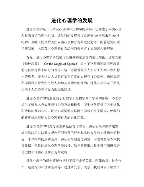 进化心理学的发展