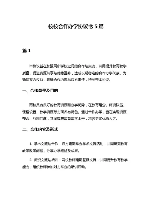校校合作办学协议书5篇