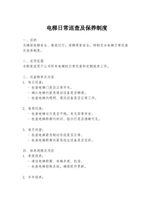 电梯日常巡查及保养制度