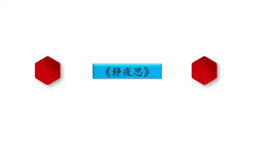 古诗《静夜思》