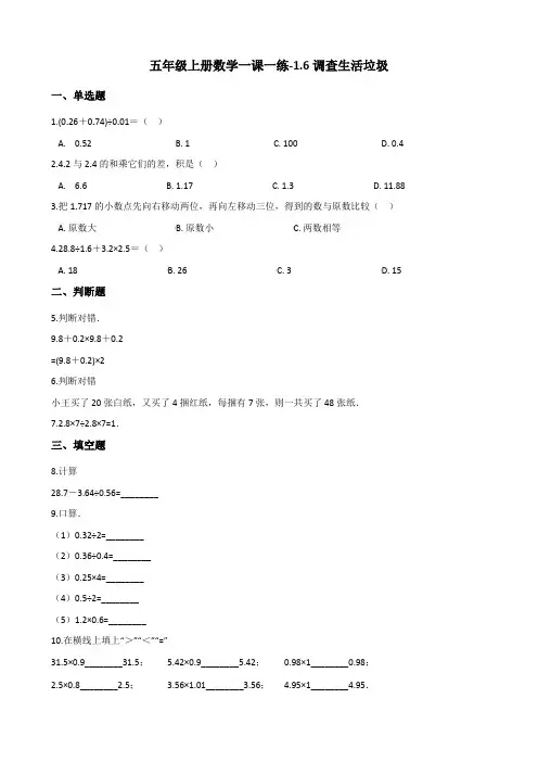五年级上数学一课一练1.6调查生活垃圾 北师大版含答案