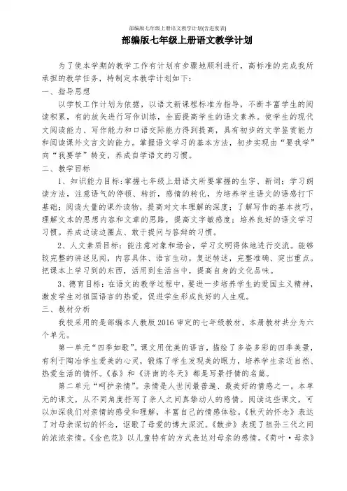 部编版七年级上册语文教学计划(含进度表)