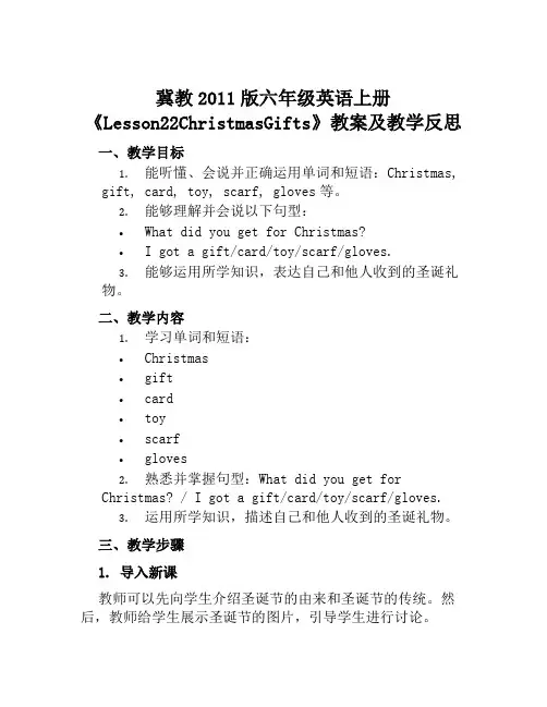冀教2011版六年级英语上册《Lesson22ChristmasGifts》教案及教学反思